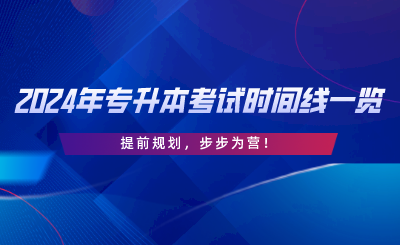 2024年专升本考试时间线一览，提前规划，步步为营.png