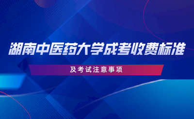 湖南中医药大学成考收费标准及考试注意事项.png