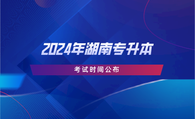 2024年湖南专升本考试时间公布.png