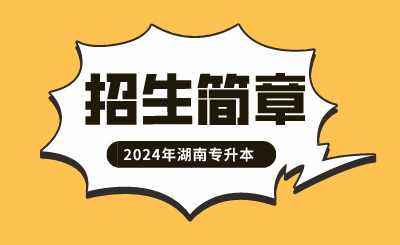 2024年湖南人文科技学院专升本招生简章