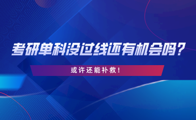 考研单科没过线还有机会吗，或许还能补救.png