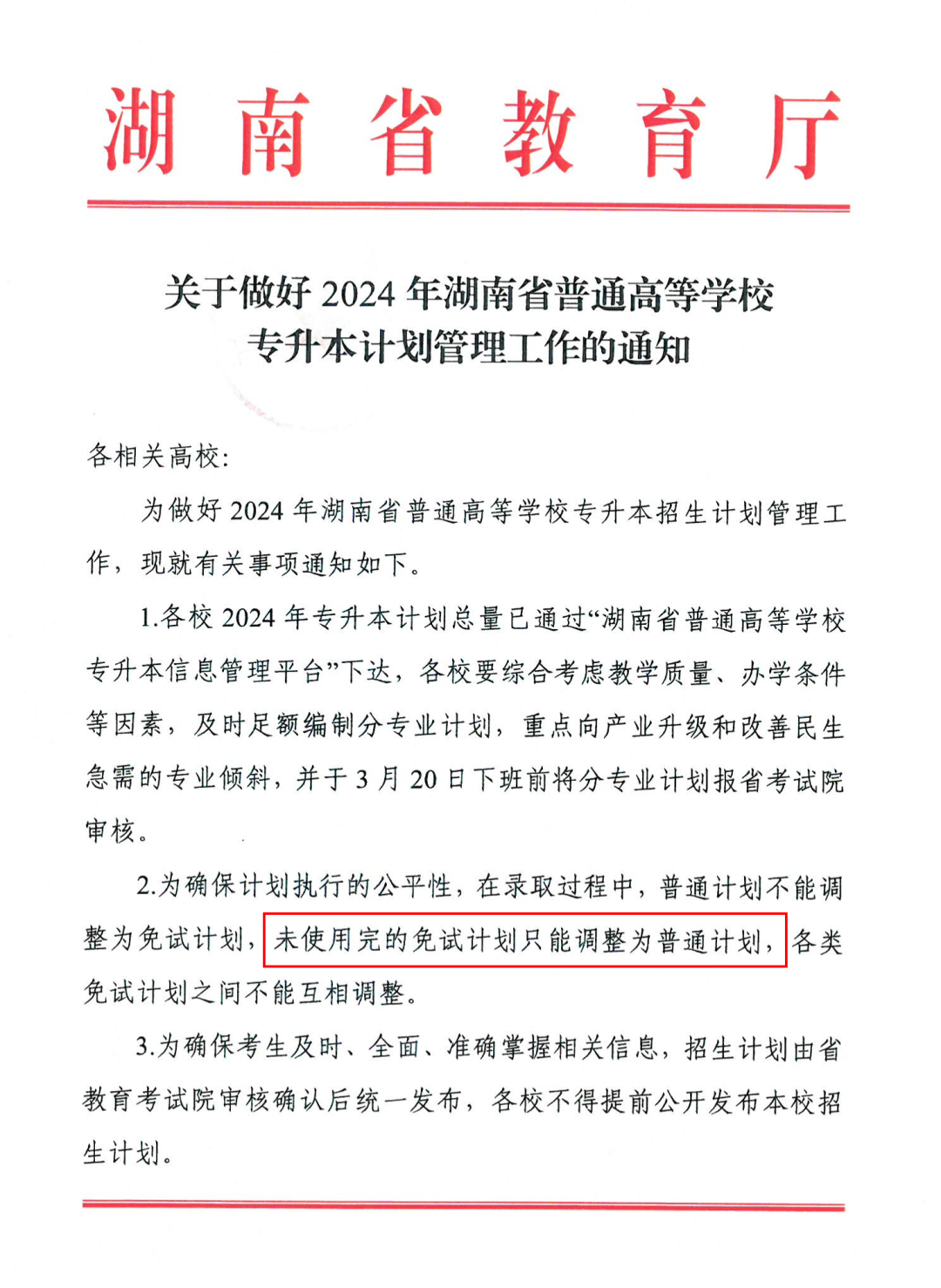 2024年湖南专升本多所院校普通计划调整，将扩招部分专业！(图3)