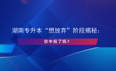 湖南专升本“想放弃”阶段揭秘：你中招了吗？.png