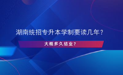 湖南统招专升本学制要读几年？.png