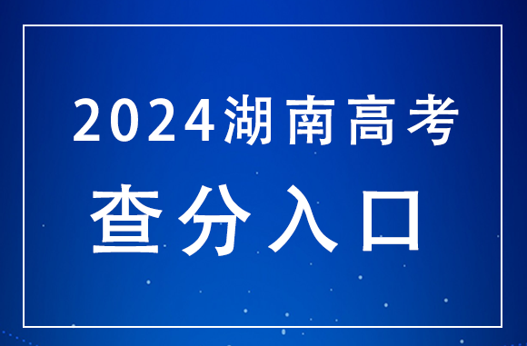 6月24日18点查分！湖南2024年查分官方入口：https://ks.hneao.cn(图1)