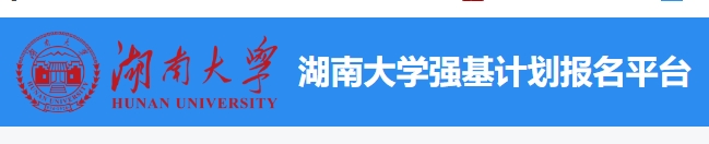 湖南大学2024年强基计划录取及成绩查询入口：https://bm.chsi.com.cn/jcxkzs/sch/10532