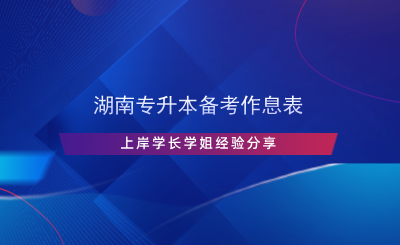 湖南专升本备考作息表，上岸学长学姐经验分享.png