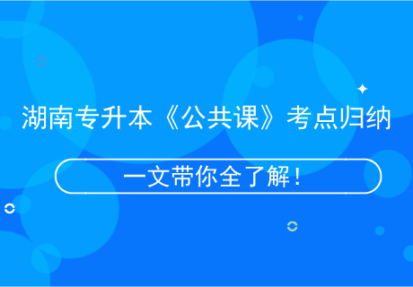 湖南专升本《公共课》考点归纳.png