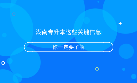 湖南专升本这些关键信息你一定要了解.png