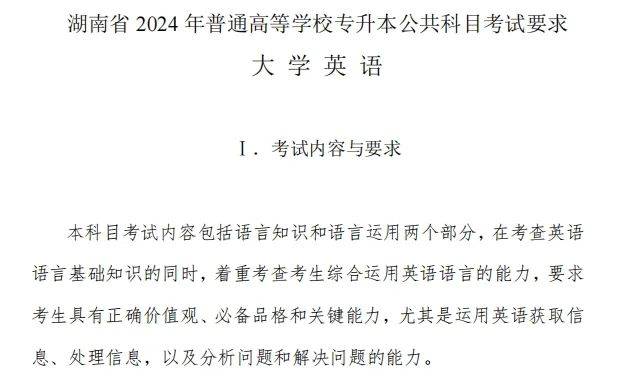 湖南统招专升本2024年公共课考试内容及备考指南(图4)