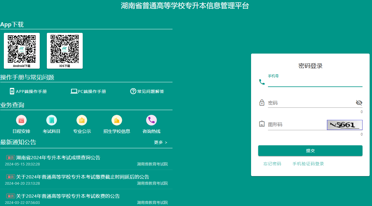湖南省普通高等学校专升本信息管理平台