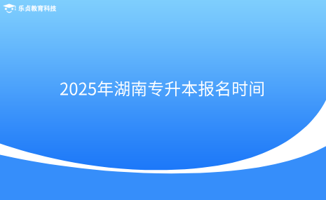 2025年湖南专升本报名时间.png