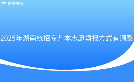 2025年湖南统招专升本志愿填报方式有调整.png