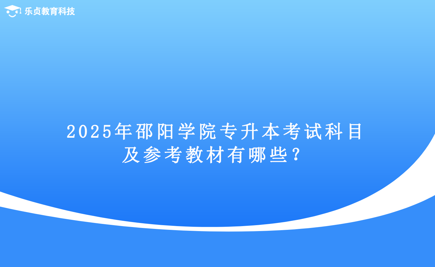 2025年邵阳学院专升本考试科目及参考教材有哪些？.png