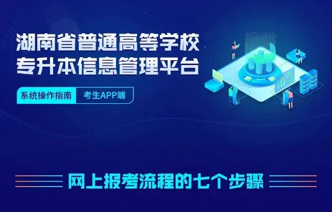 (考生APP端)湖南省普通高等学校专升本信息管理平台系统操作指南