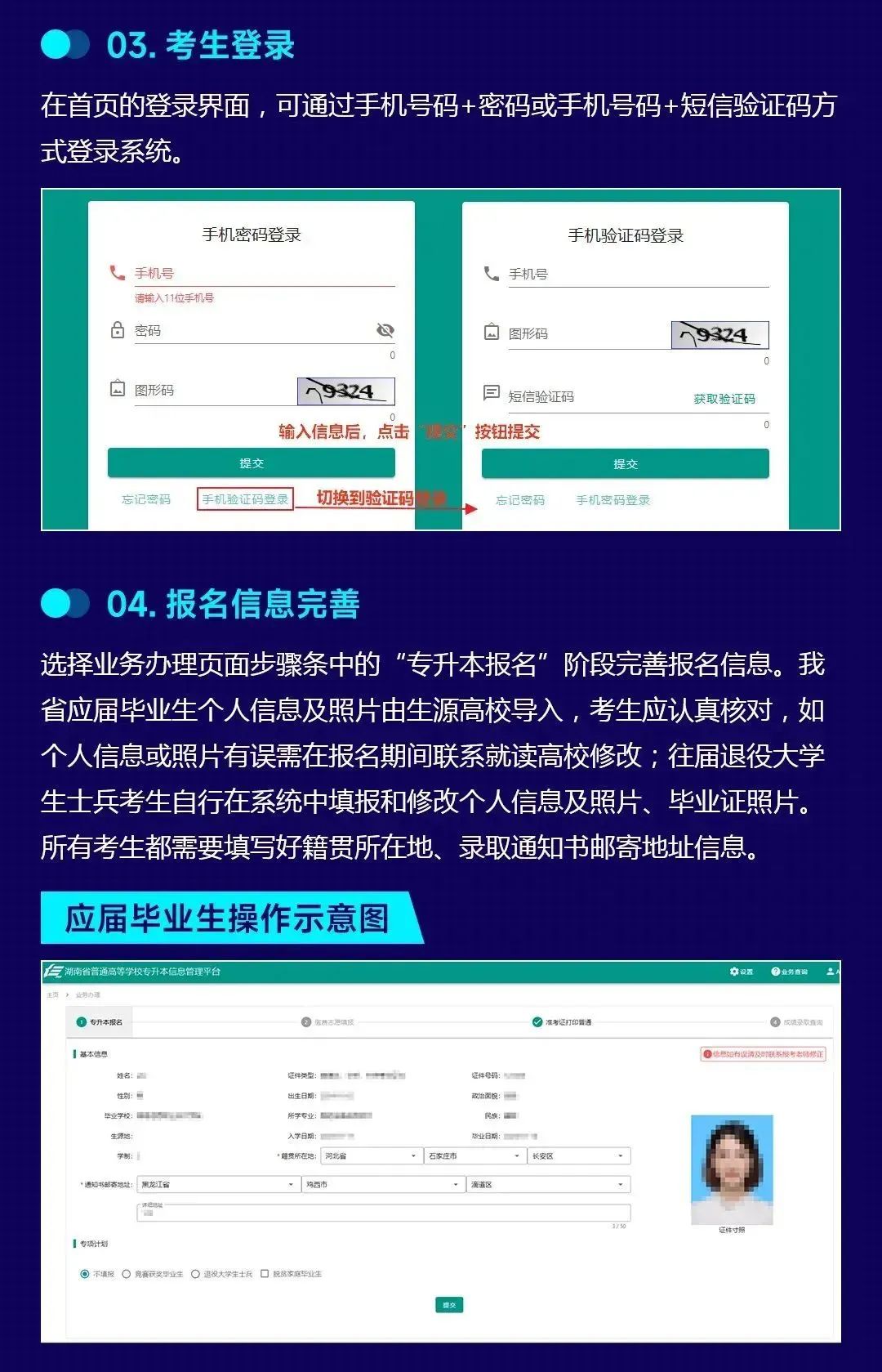 (考生PC端)湖南省普通高等学校专升本信息管理平台系统操作指南