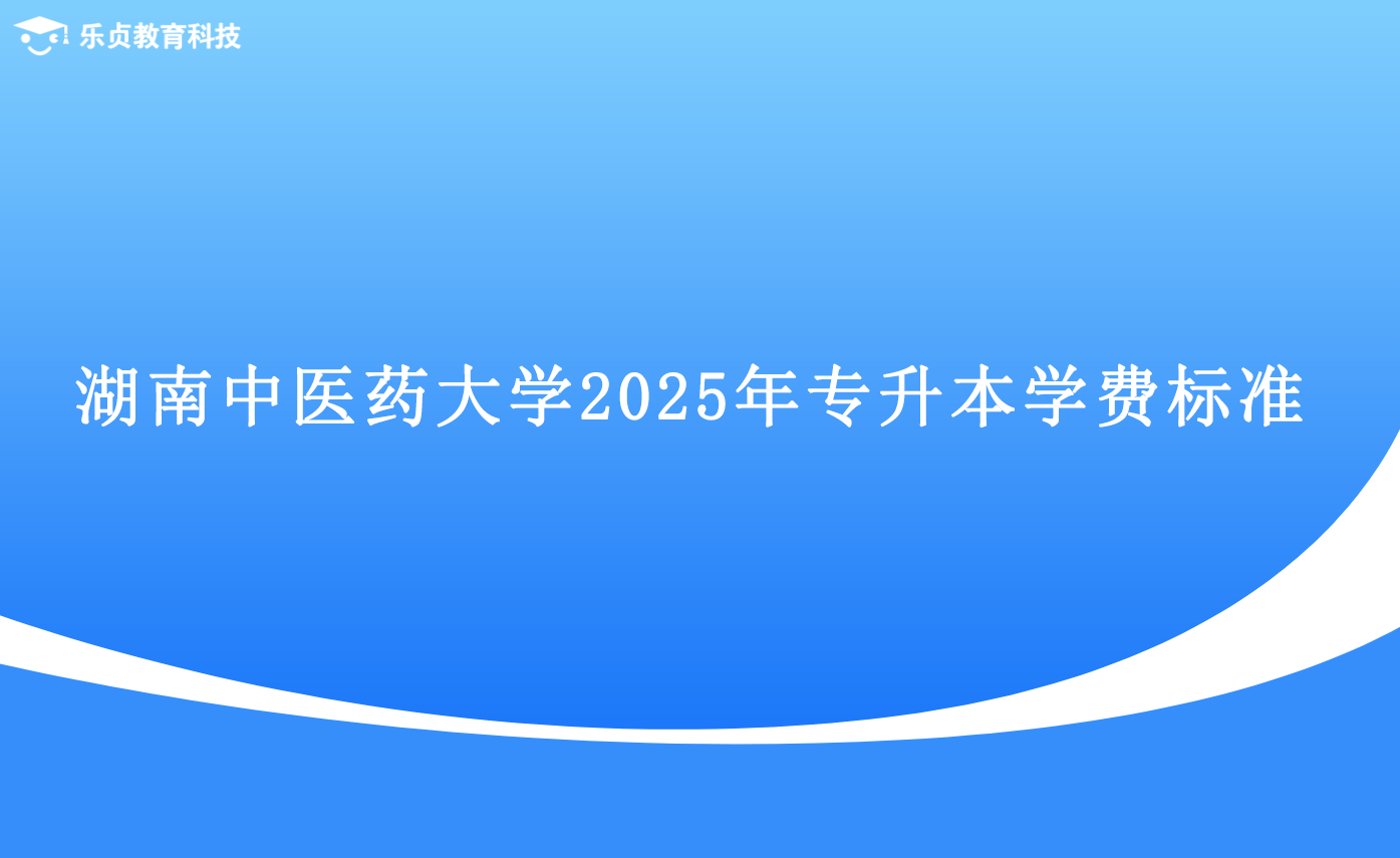 湖南中医药大学2025年专升本学费标准.png