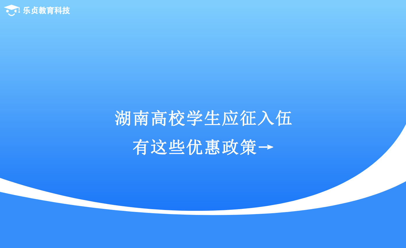 湖南高校学生应征入伍，有这些优惠政策→.png