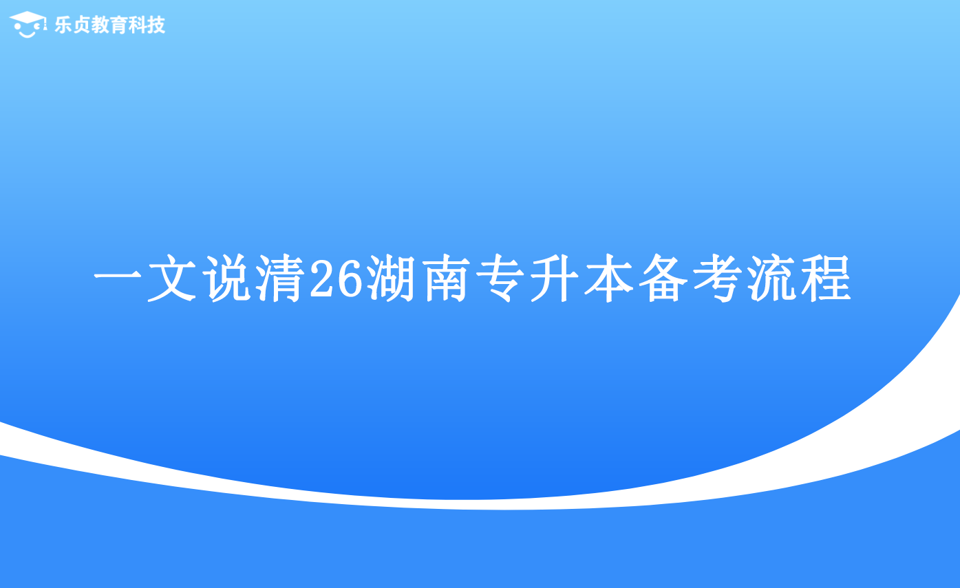 一文说清26湖南专升本备考流程.png