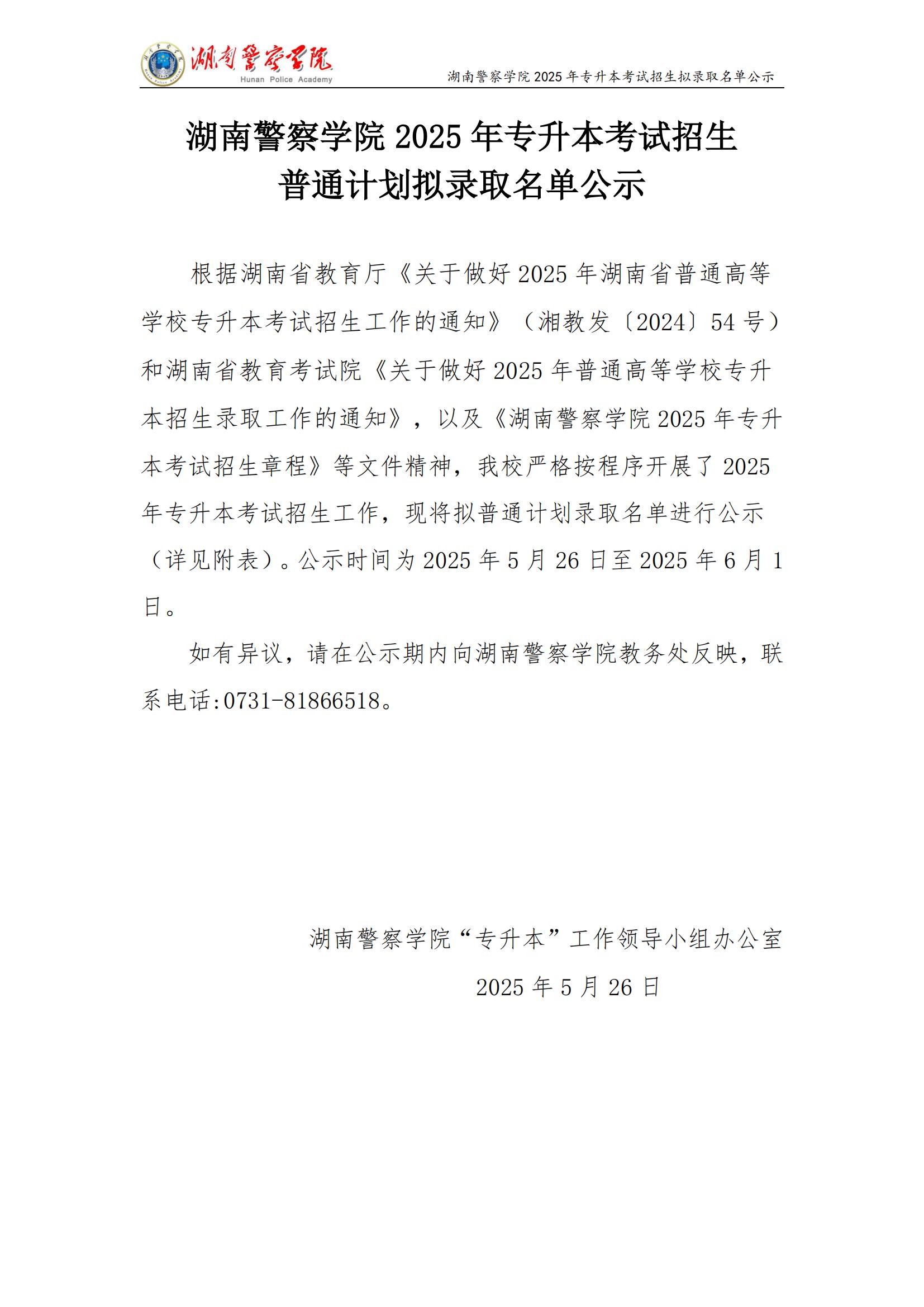 湖南警察学院 2025 年专升本考试招生 普通计划拟录取名单公示