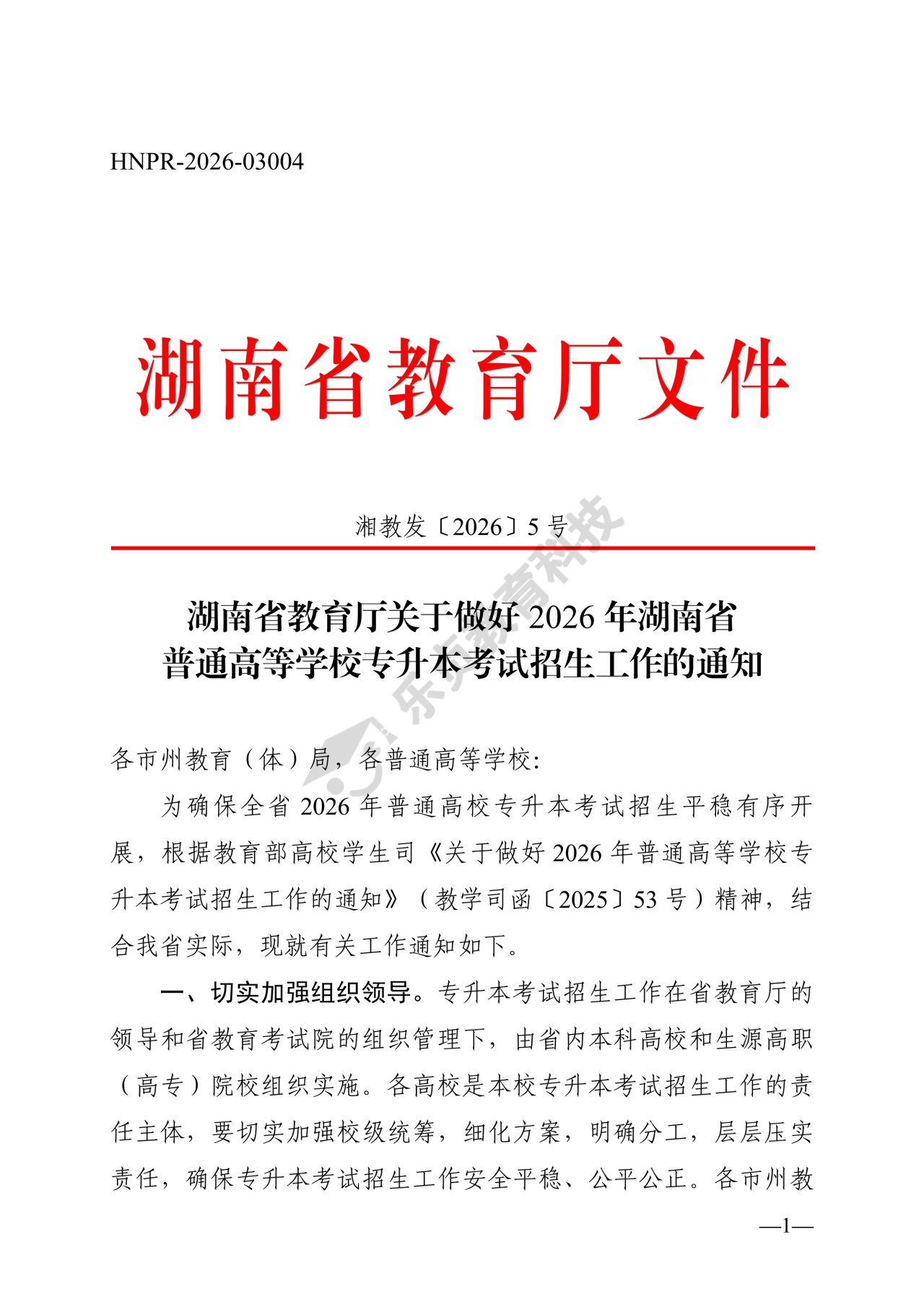湖南省教育厅关于做好2026年湖南省普通高等学校专升本考试招生工作的通知_0_1.jpg