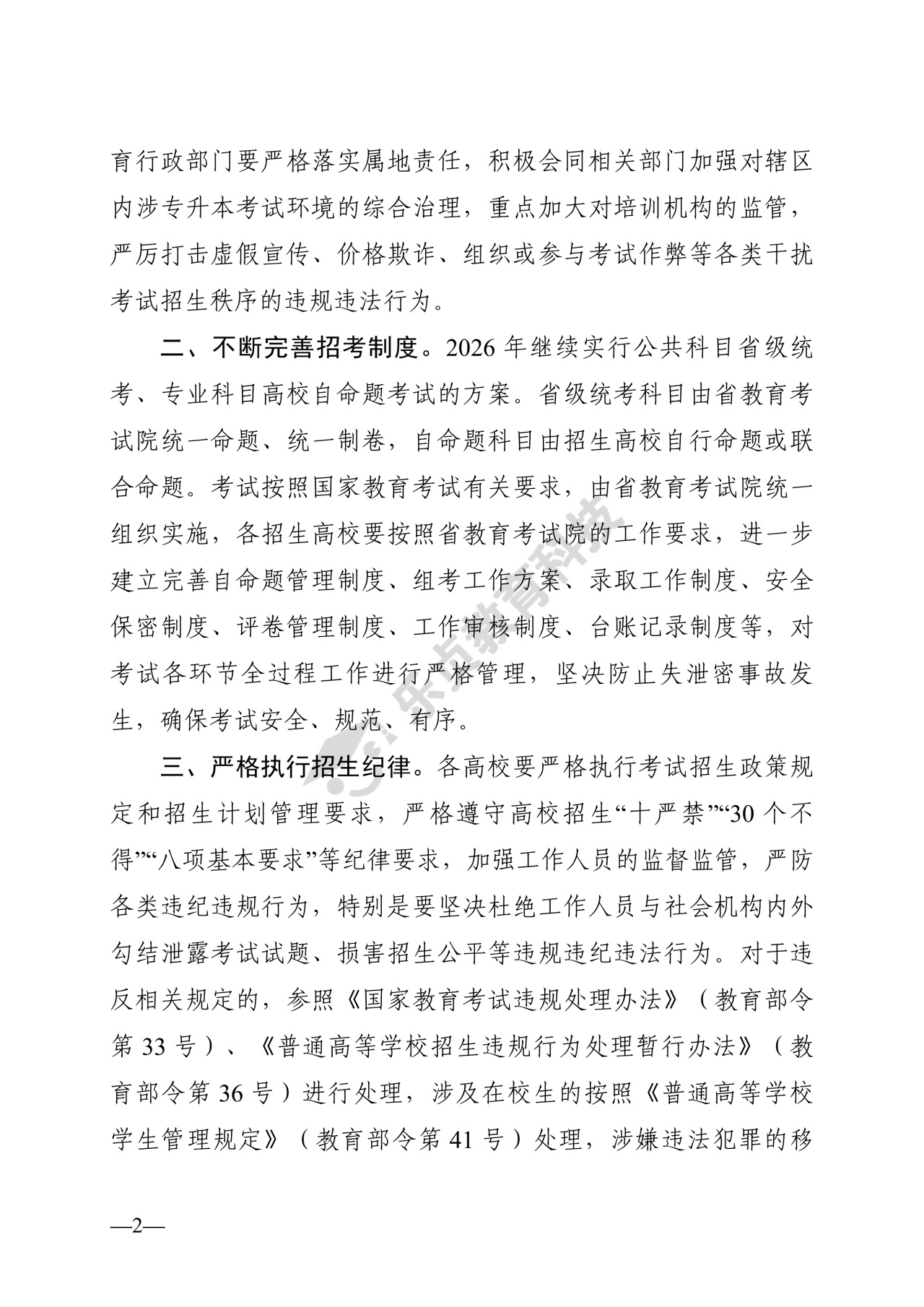 湖南省教育厅关于做好2026年湖南省普通高等学校专升本考试招生工作的通知_1_1.jpg