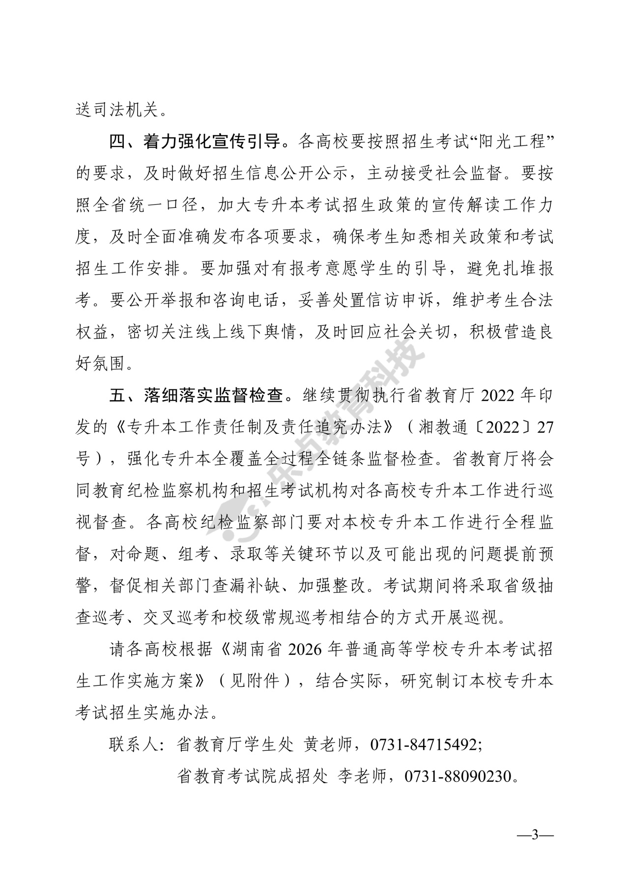 湖南省教育厅关于做好2026年湖南省普通高等学校专升本考试招生工作的通知_2_1.jpg