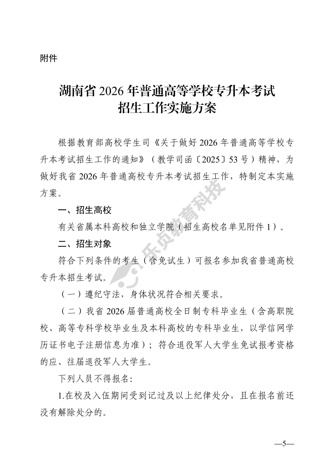 湖南省教育厅关于做好2026年湖南省普通高等学校专升本考试招生工作的通知_4_1.jpg