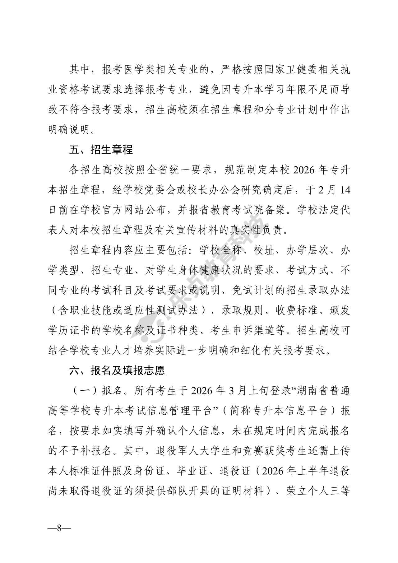 湖南省教育厅关于做好2026年湖南省普通高等学校专升本考试招生工作的通知_7_1.jpg