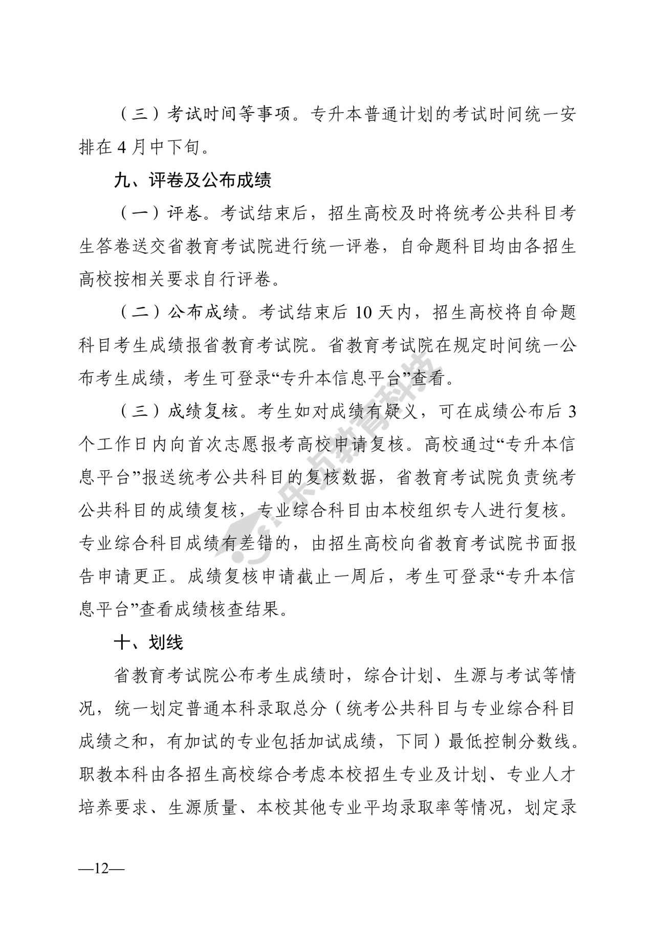 湖南省教育厅关于做好2026年湖南省普通高等学校专升本考试招生工作的通知_11_1.jpg