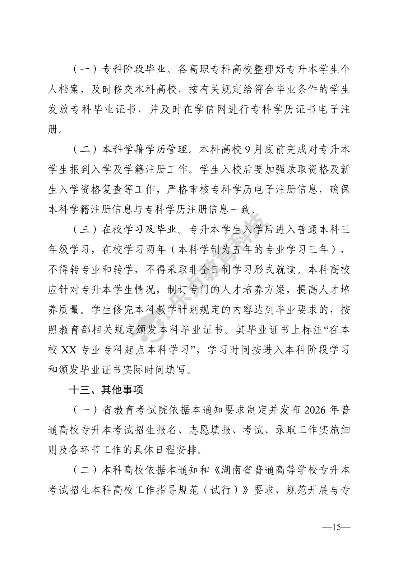 湖南省教育厅关于做好2026年湖南省普通高等学校专升本考试招生工作的通知_14_1.jpg