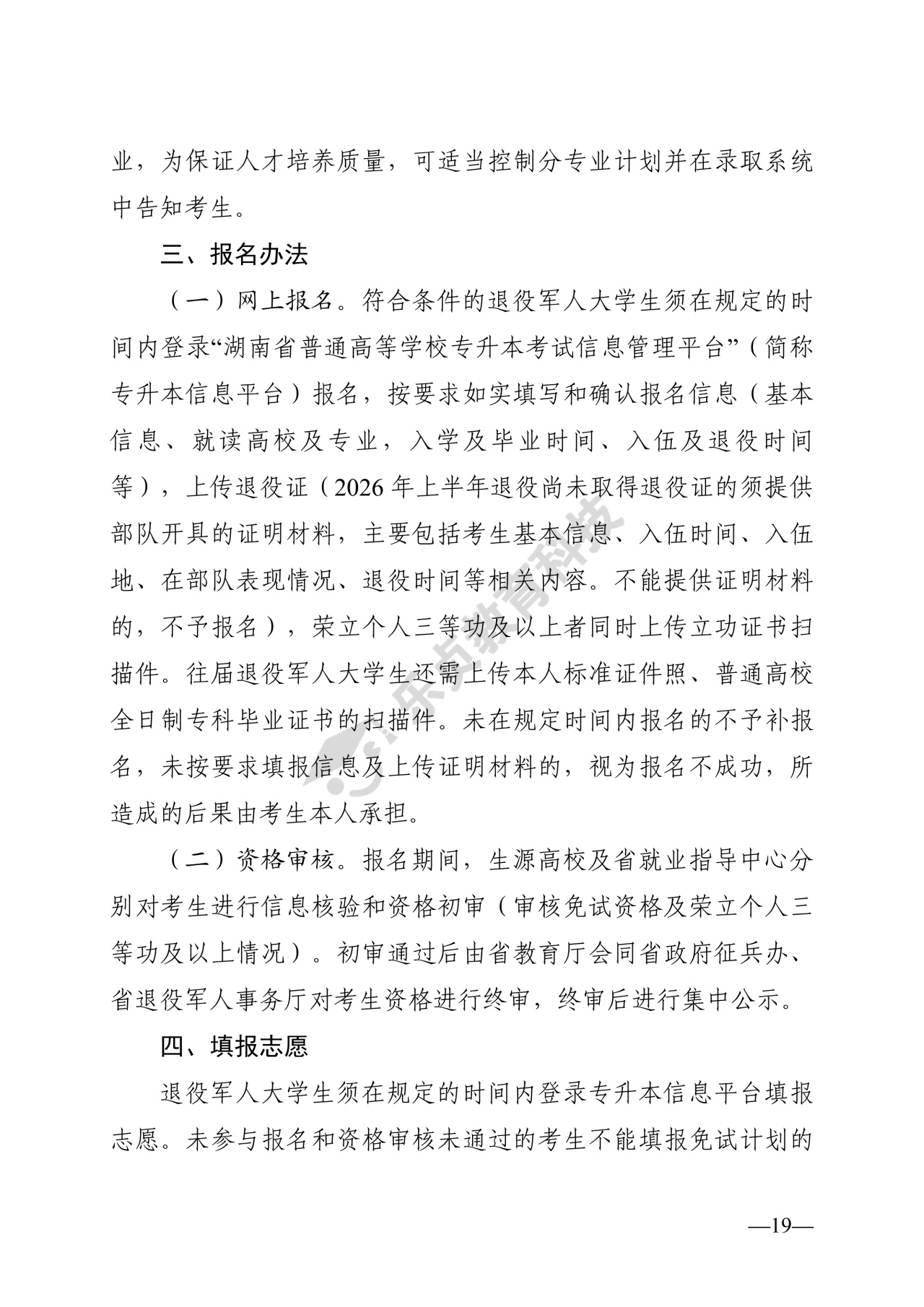 湖南省教育厅关于做好2026年湖南省普通高等学校专升本考试招生工作的通知_18_1.jpg
