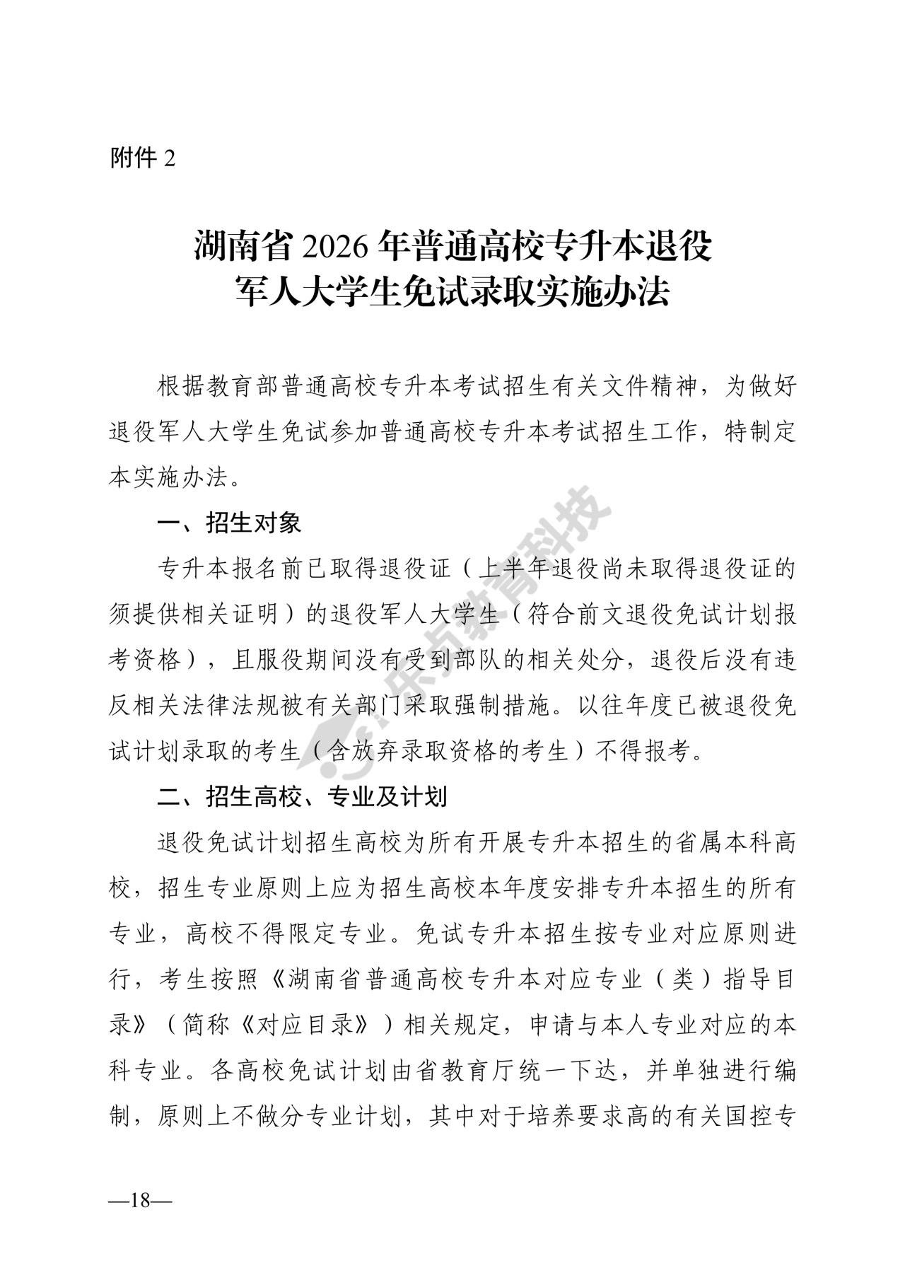 湖南省教育厅关于做好2026年湖南省普通高等学校专升本考试招生工作的通知_17_1.jpg