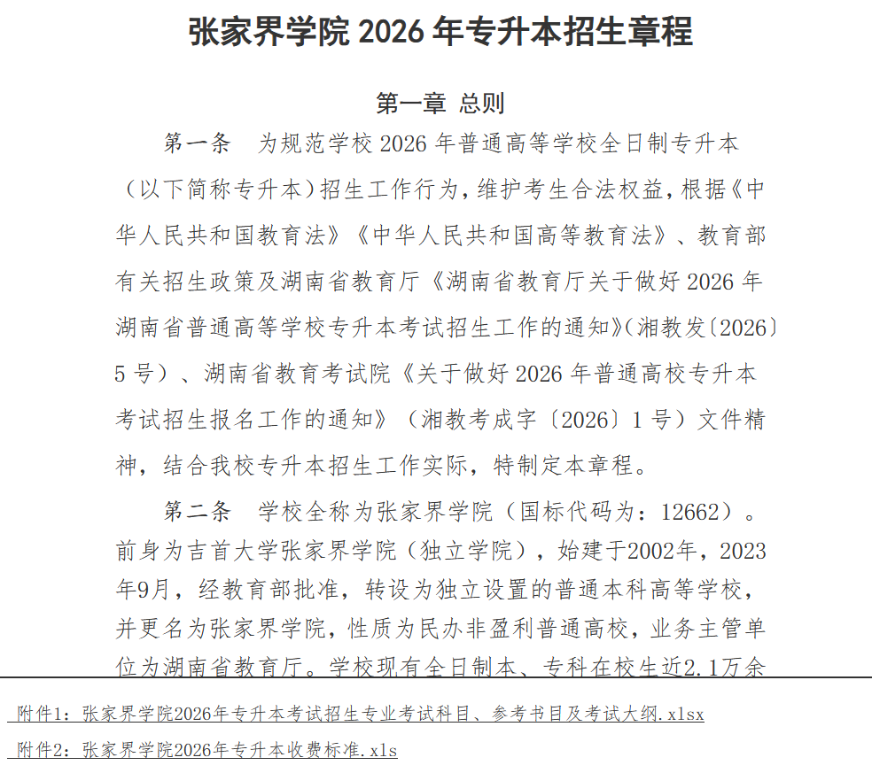 张家界学院2026年专升本招生章程.png