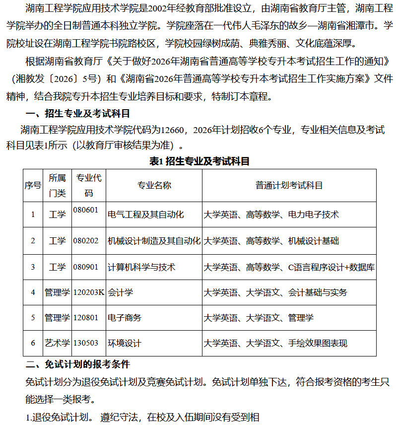 湖南工程学院应用技术学院2026年专升本招生章程.png