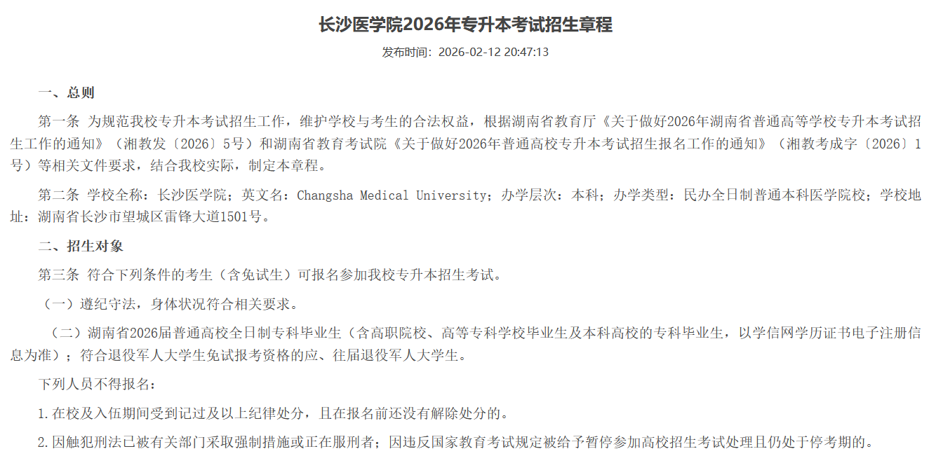 长沙医学院2026年专升本考试招生章程1.png