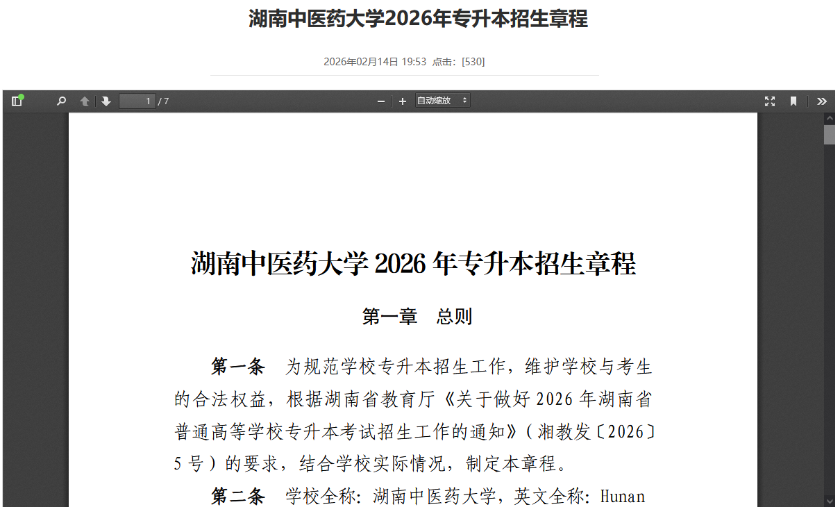 湖南中医药大学2026年专升本招生章程1.png