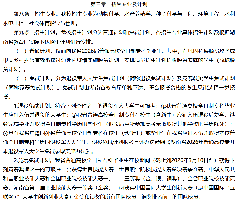 湖南农业大学2026年专升本招生章程发布2.png