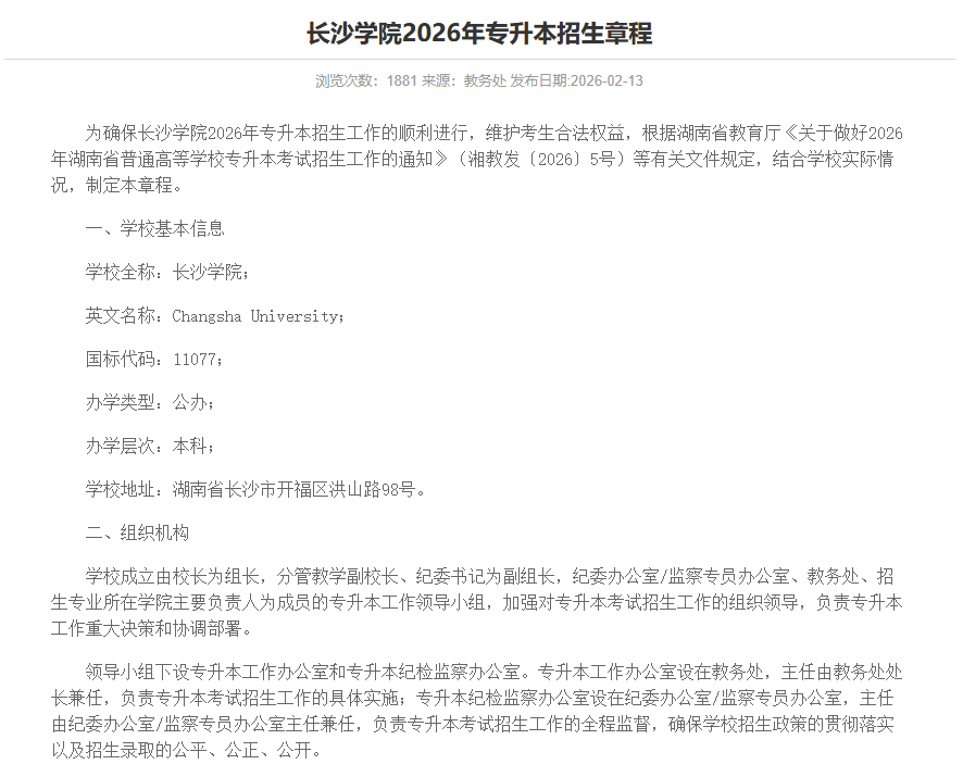 长沙学院2026年专升本招生章程发布(图1) 长沙学院2026年专升本招生章程发布1.png