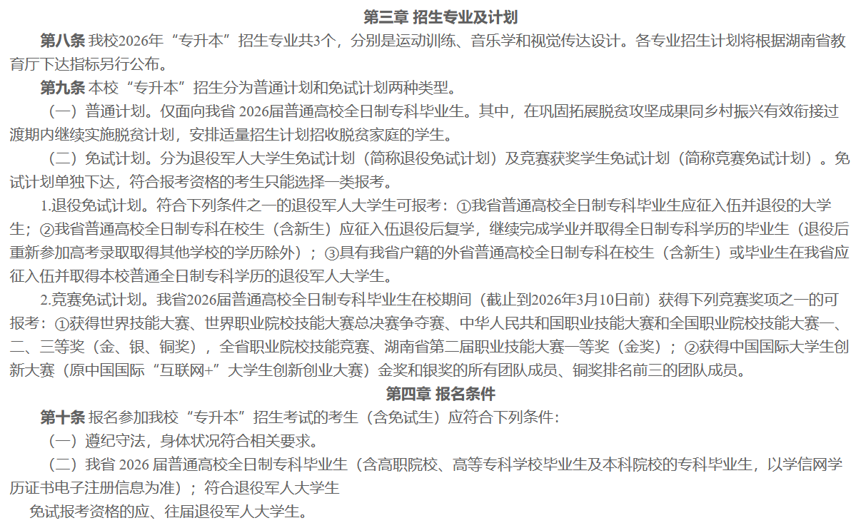 衡阳师范学院2026年专升本招生章程发布(图2) 衡阳师范学院2026年专升本招生章程发布2.png