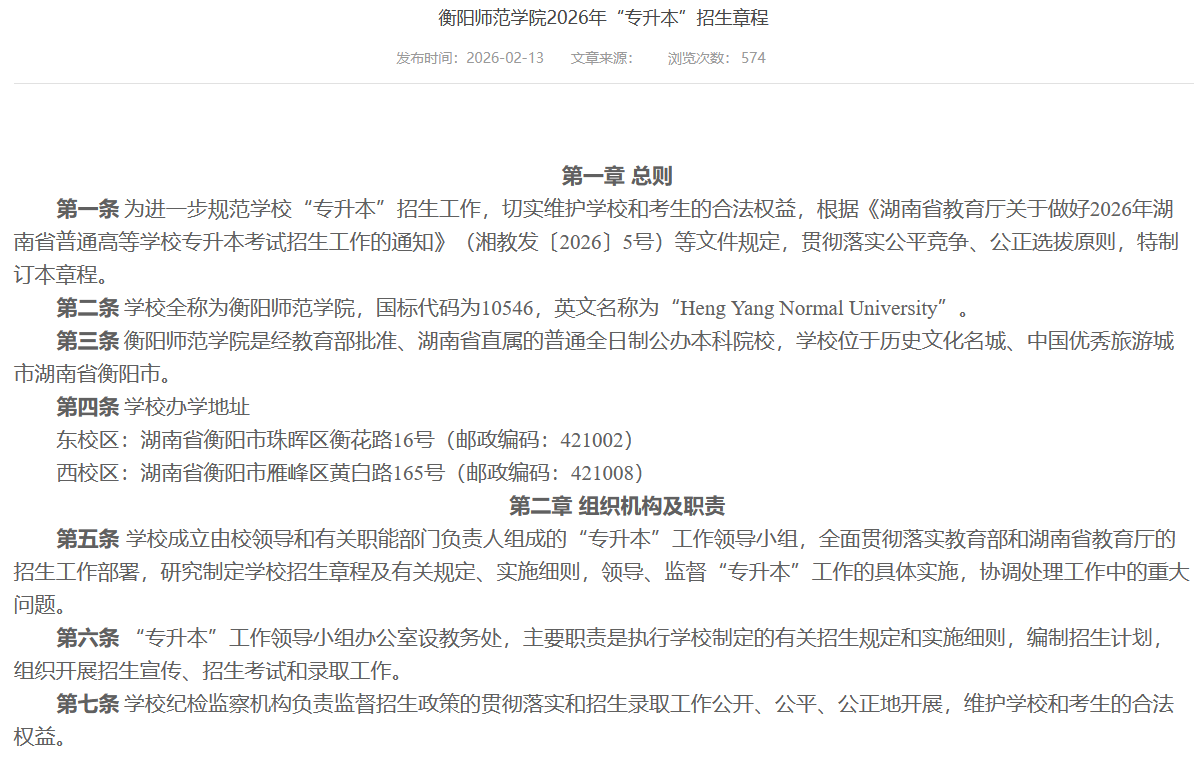 衡阳师范学院2026年专升本招生章程发布(图1) 衡阳师范学院2026年专升本招生章程发布1.png