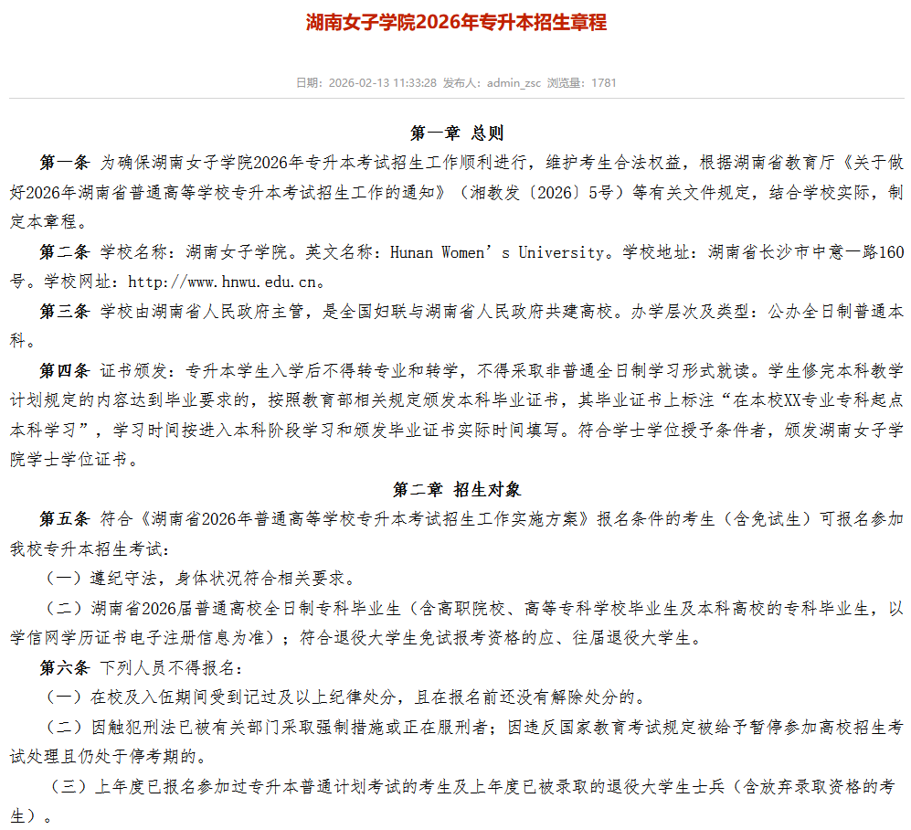 湖南女子学院2026年专升本招生章程发布(图1) 湖南女子学院2026年专升本招生章程发布1.png