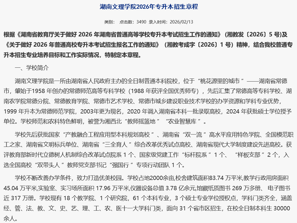 湖南文理学院2026年专升本招生章程发布1.png