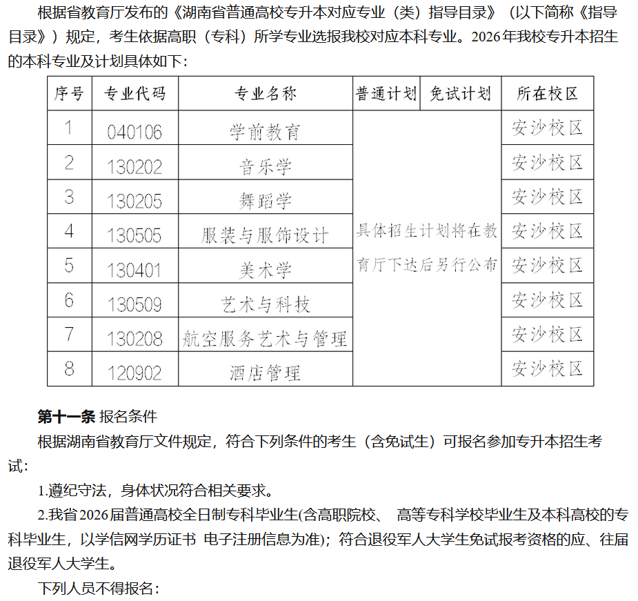 长沙师范学院2026年专升本招生章程发布2.png