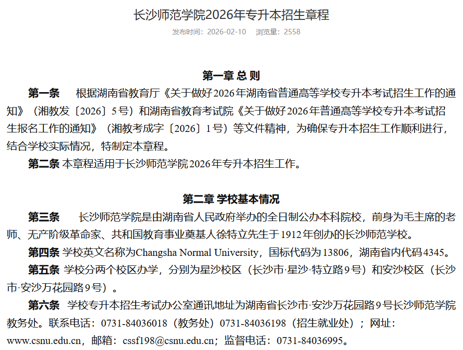 长沙师范学院2026年专升本招生章程发布1.png