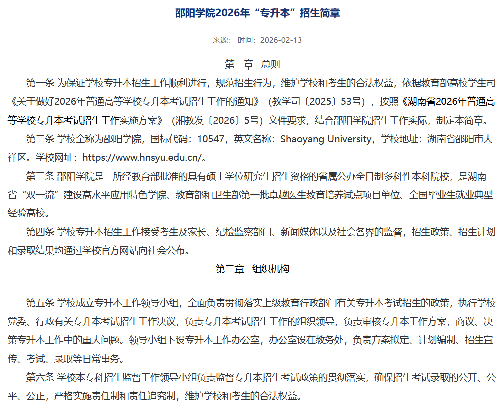 邵阳学院2026年专升本招生章程发布1.png