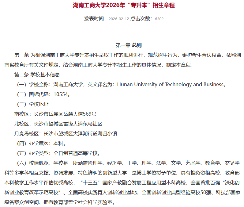 湖南工商大学2026年专升本招生章程发布(图1) 湖南工商大学2026年专升本招生章程发布1.png