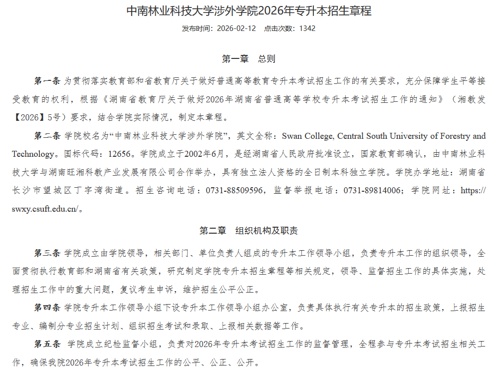 中南林业科技大学涉外学院2026年专升本招生章程发布(图1) 中南林业科技大学涉外学院2026年专升本招生章程发布1.png