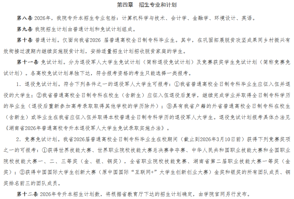 中南林业科技大学涉外学院2026年专升本招生章程发布(图2) 中南林业科技大学涉外学院2026年专升本招生章程发布2.png