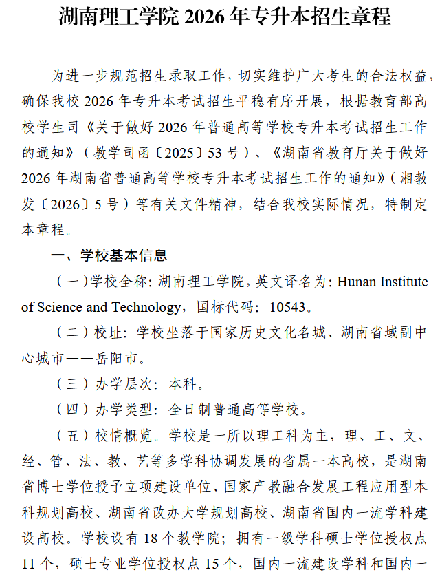 湖南理工学院2026年专升本招生章程发布(图1) 湖南理工学院2026年专升本招生章程发布1.png